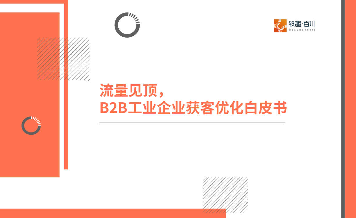 致趣百川流量見頂B2B工業(yè)企業(yè)獲客優(yōu)化白皮書2023